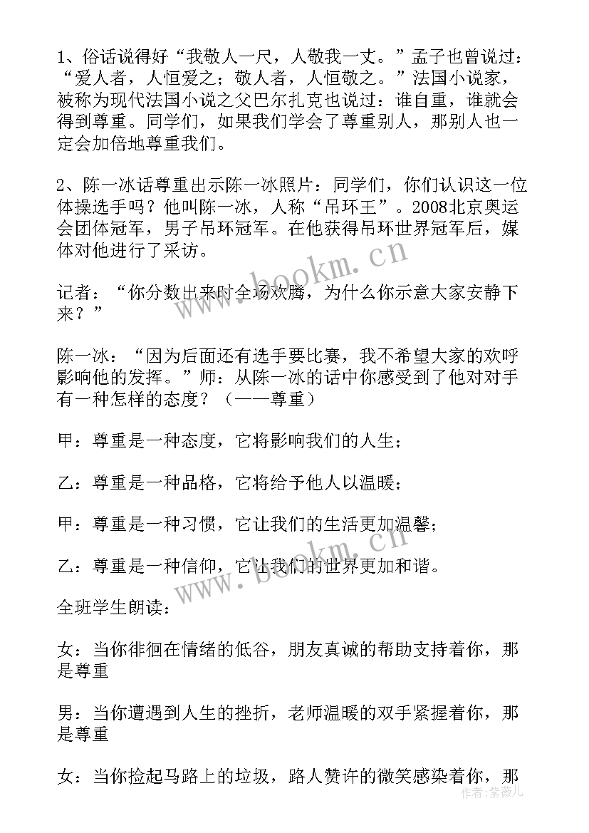 最新尊重的班会 尊重班会教案(优秀5篇)