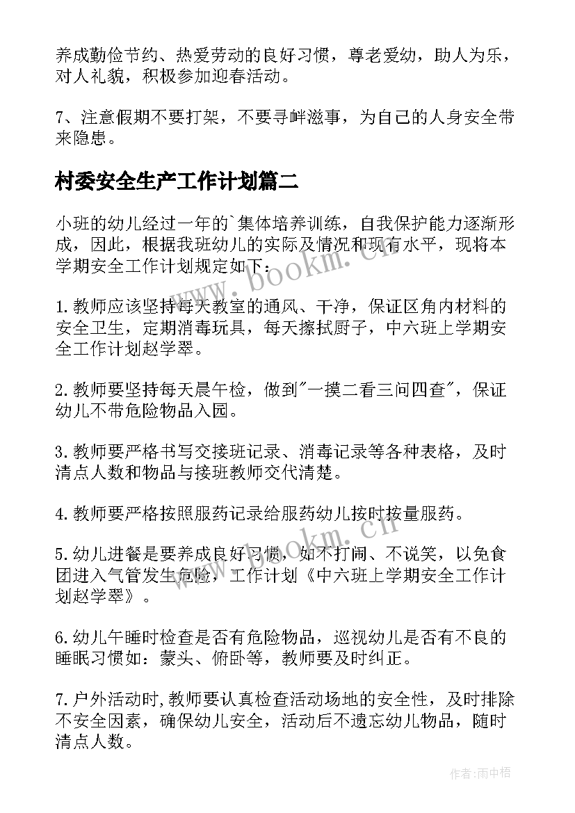 2023年村委安全生产工作计划 安全工作计划(通用9篇)