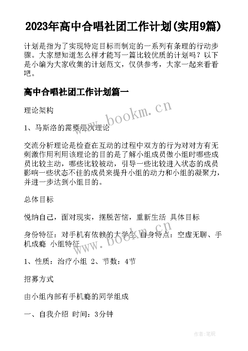 2023年高中合唱社团工作计划(实用9篇)