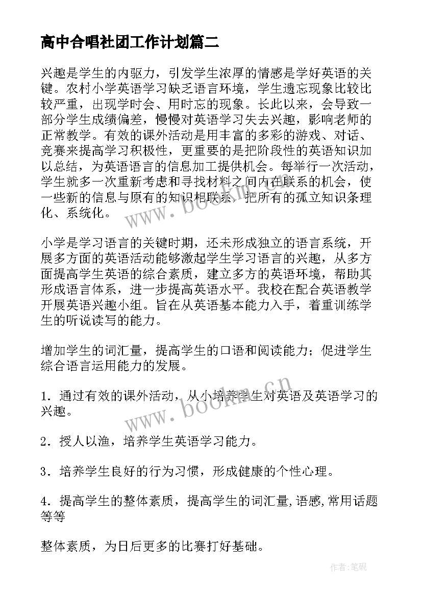 2023年高中合唱社团工作计划(实用9篇)