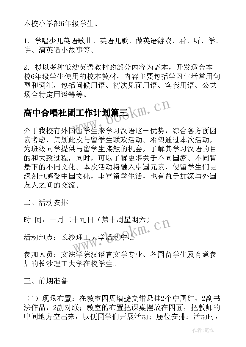 2023年高中合唱社团工作计划(实用9篇)