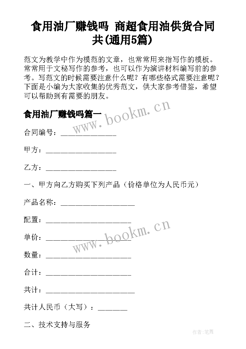 食用油厂赚钱吗 商超食用油供货合同共(通用5篇)