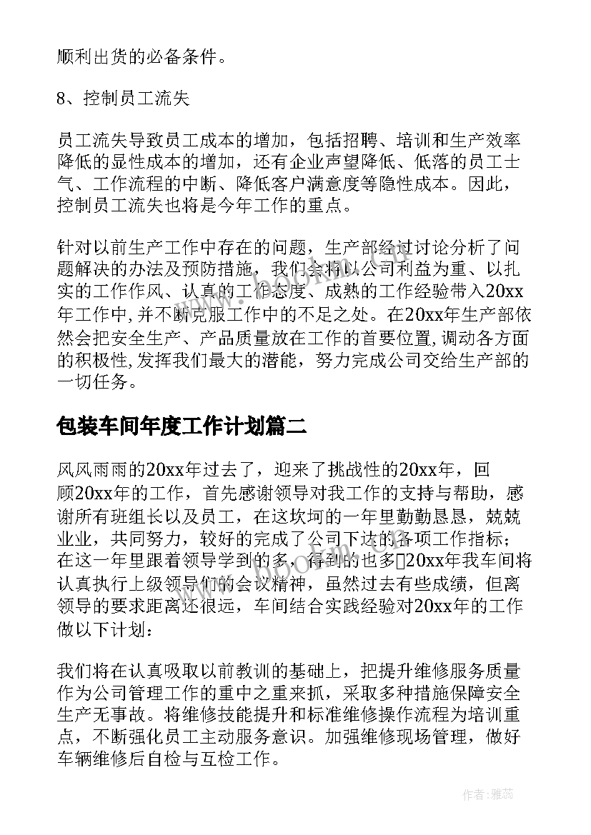 最新包装车间年度工作计划 车间工作计划(汇总5篇)