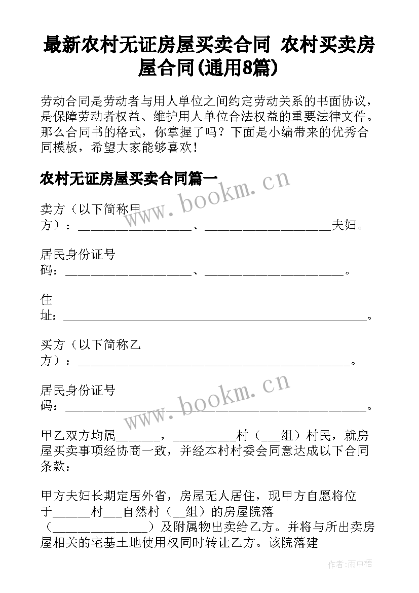 最新农村无证房屋买卖合同 农村买卖房屋合同(通用8篇)