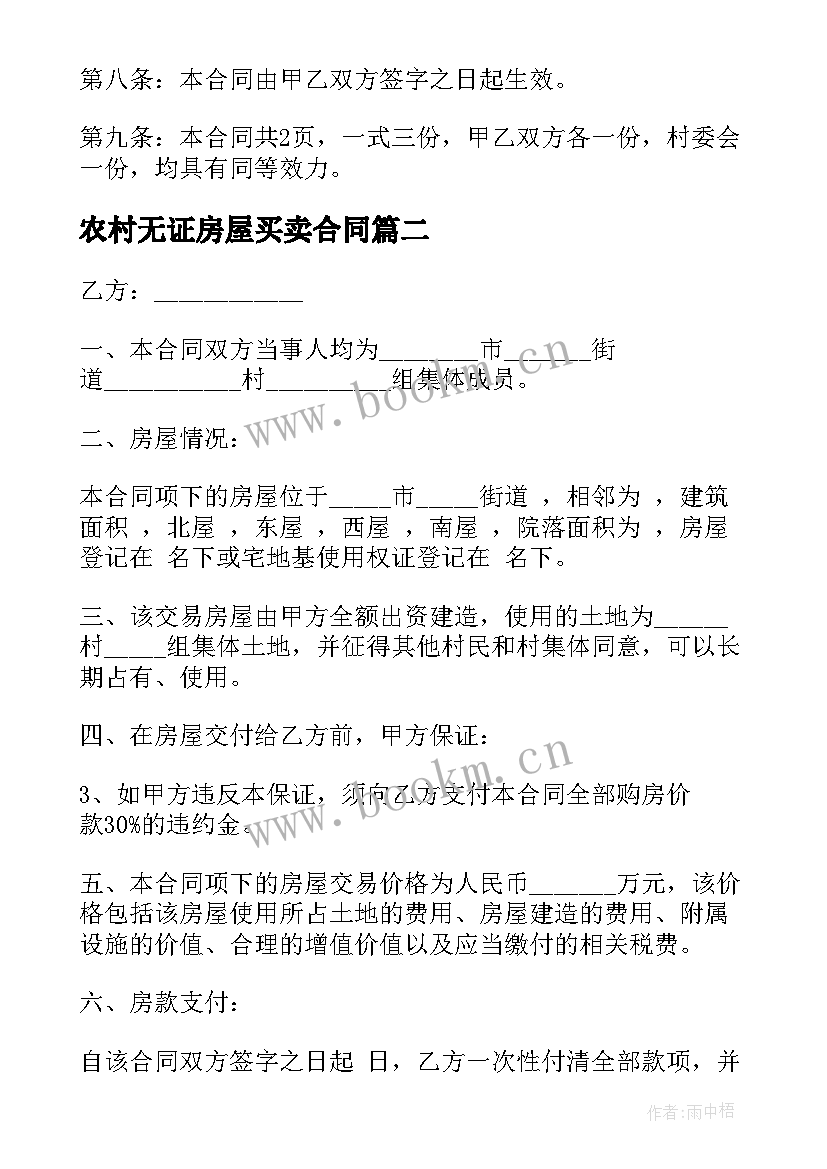 最新农村无证房屋买卖合同 农村买卖房屋合同(通用8篇)