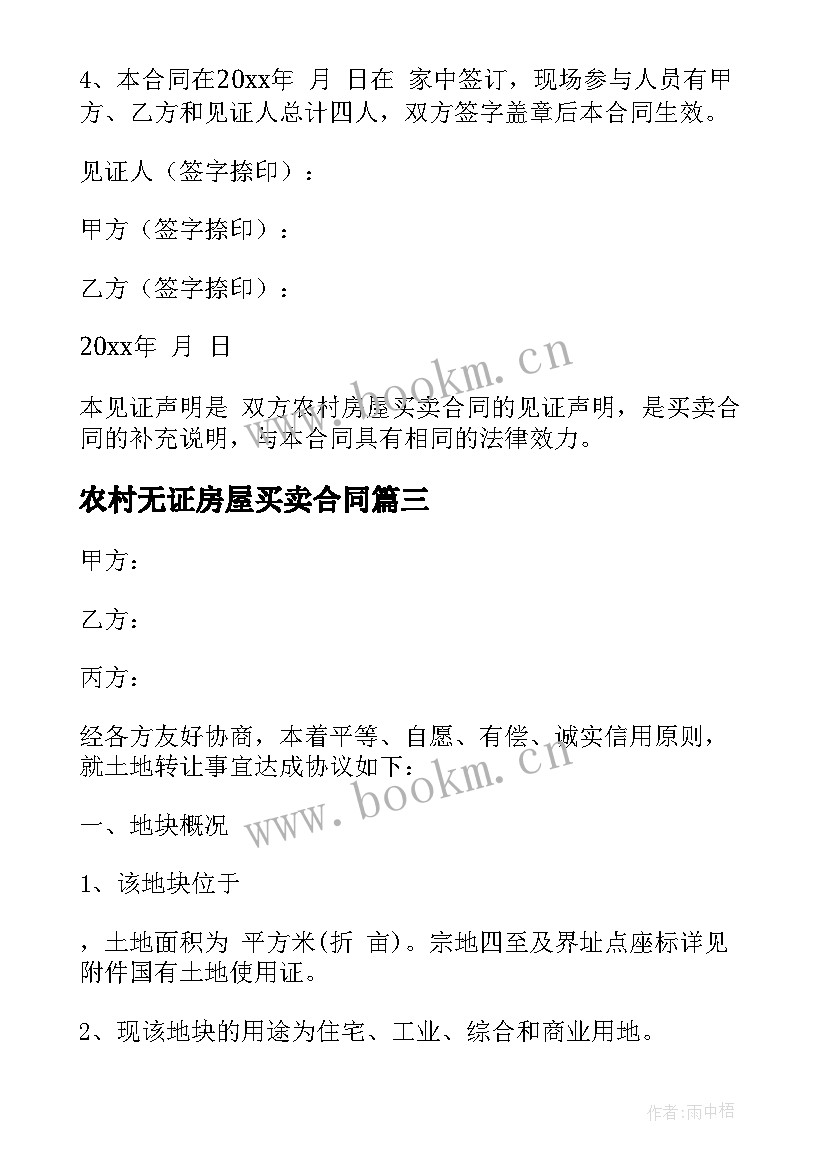 最新农村无证房屋买卖合同 农村买卖房屋合同(通用8篇)