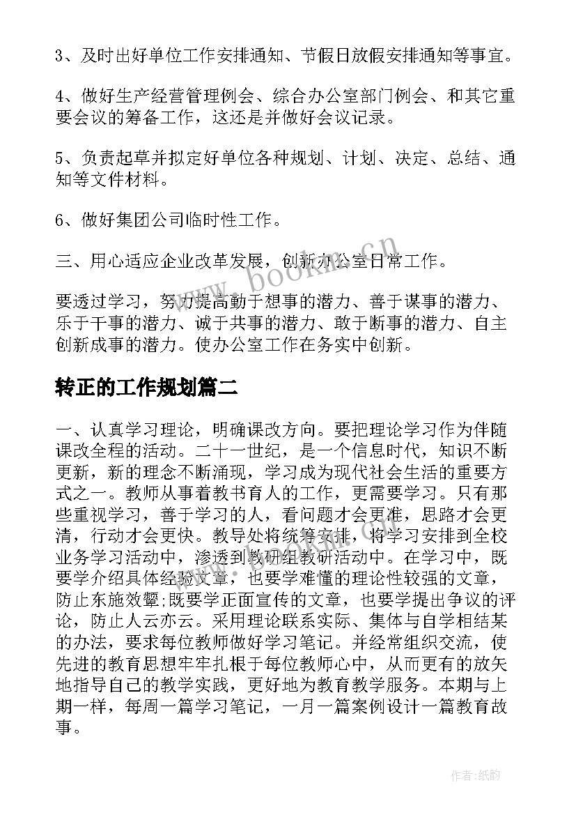 最新转正的工作规划(优秀5篇)