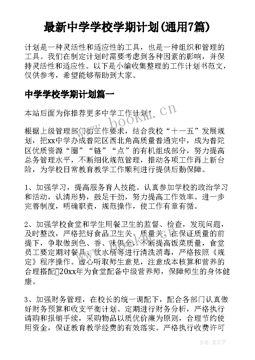 最新中学学校学期计划(通用7篇)