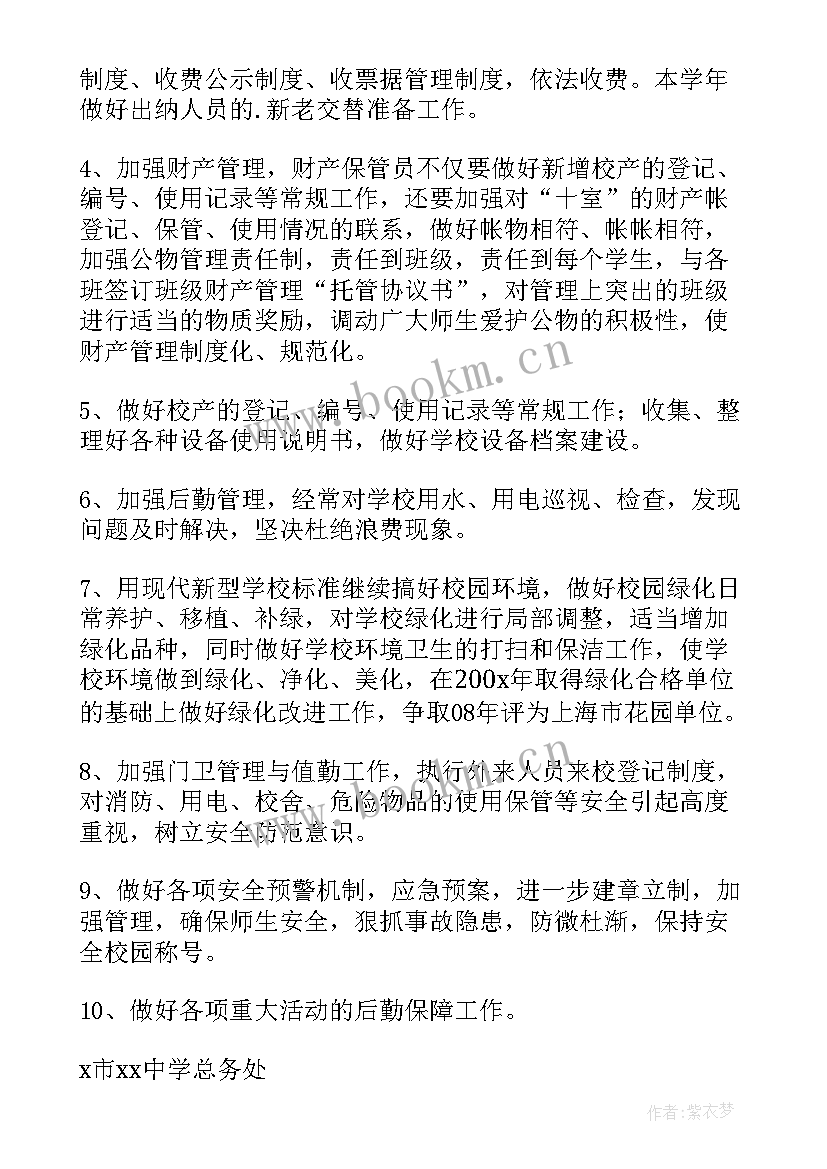 最新中学学校学期计划(通用7篇)