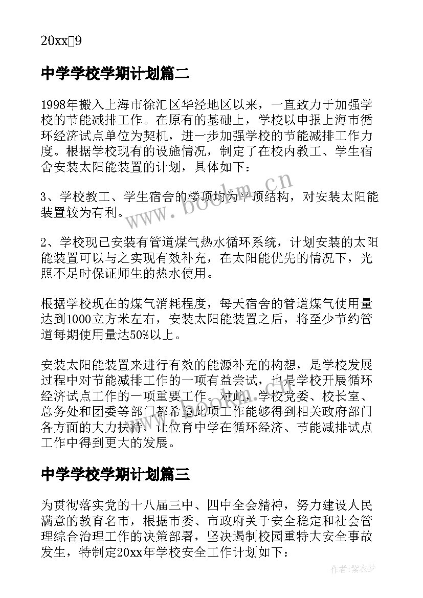 最新中学学校学期计划(通用7篇)