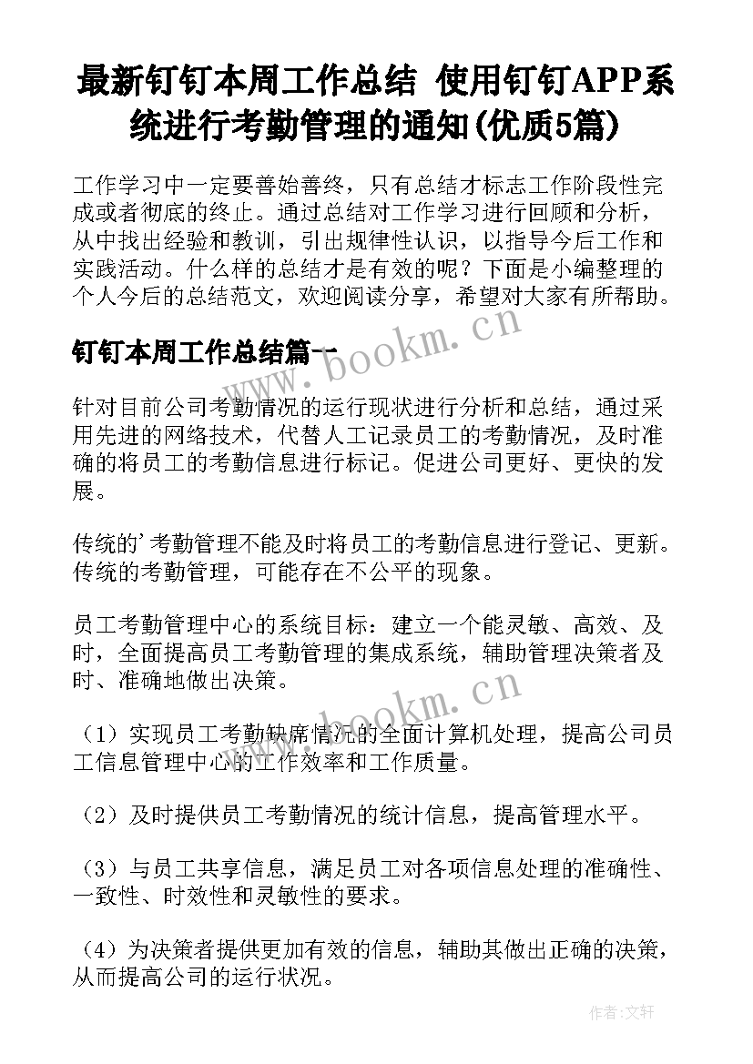 最新钉钉本周工作总结 使用钉钉APP系统进行考勤管理的通知(优质5篇)