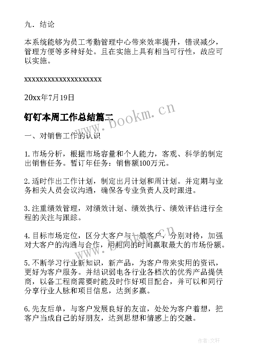 最新钉钉本周工作总结 使用钉钉APP系统进行考勤管理的通知(优质5篇)