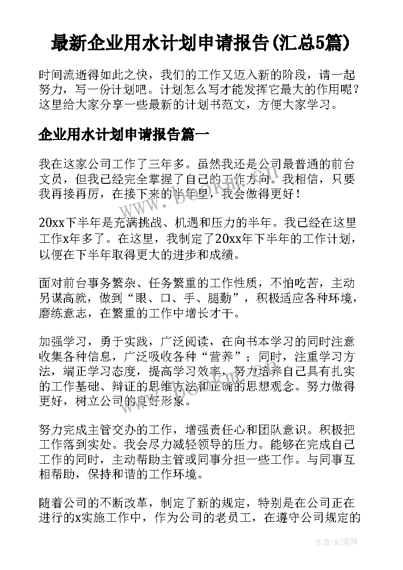 最新企业用水计划申请报告(汇总5篇)