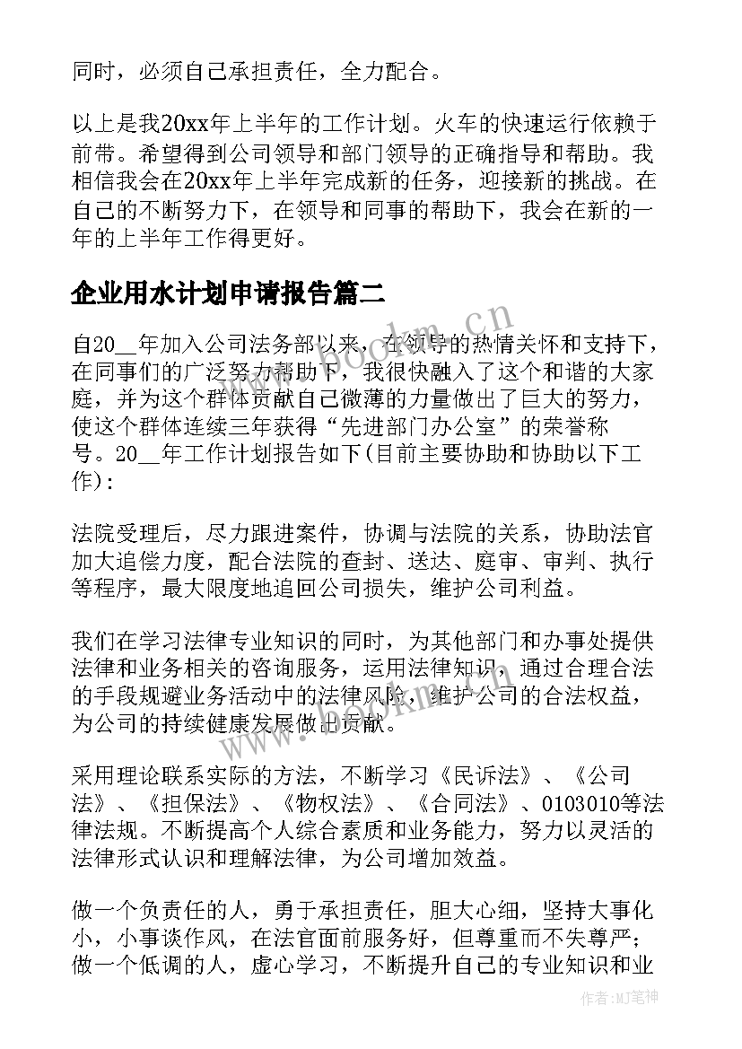 最新企业用水计划申请报告(汇总5篇)