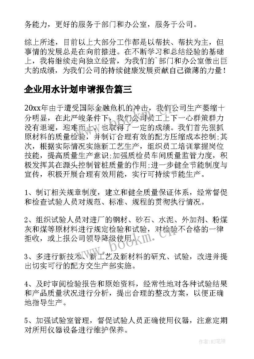 最新企业用水计划申请报告(汇总5篇)