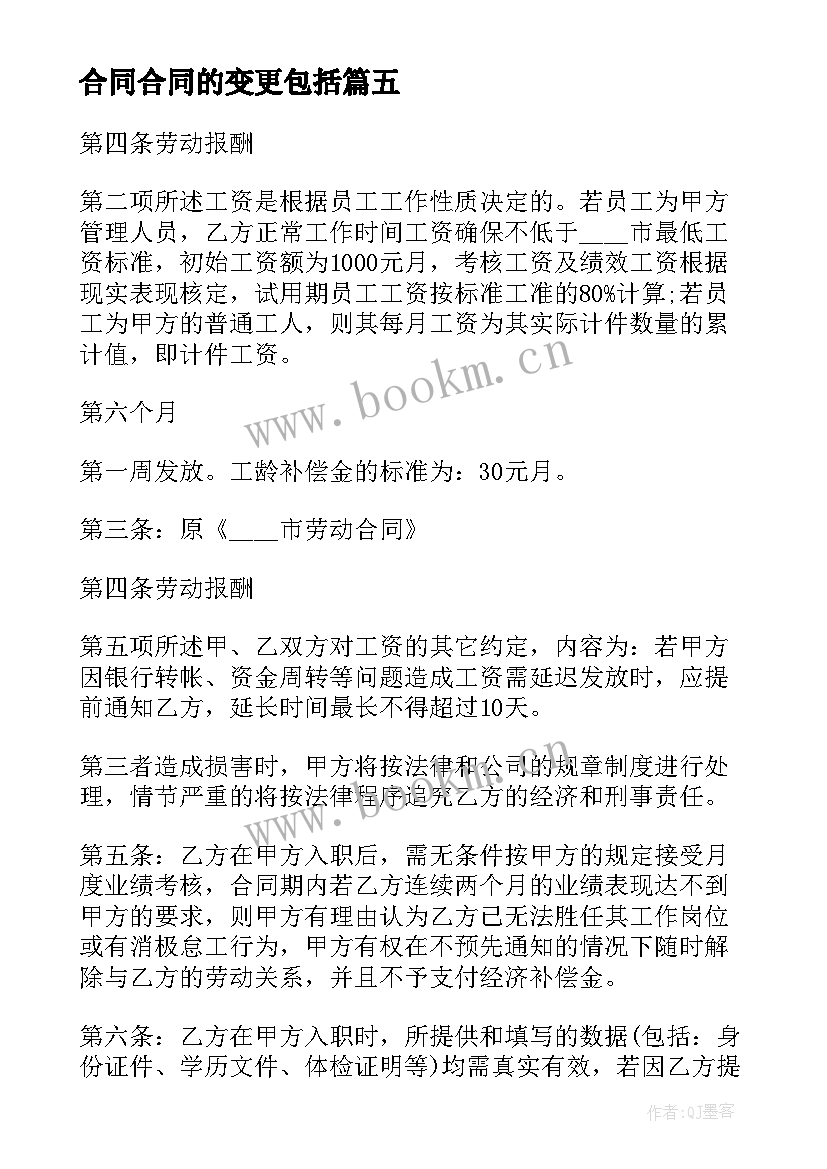 最新合同合同的变更包括(通用10篇)