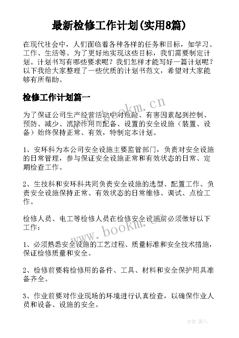 最新检修工作计划(实用8篇)