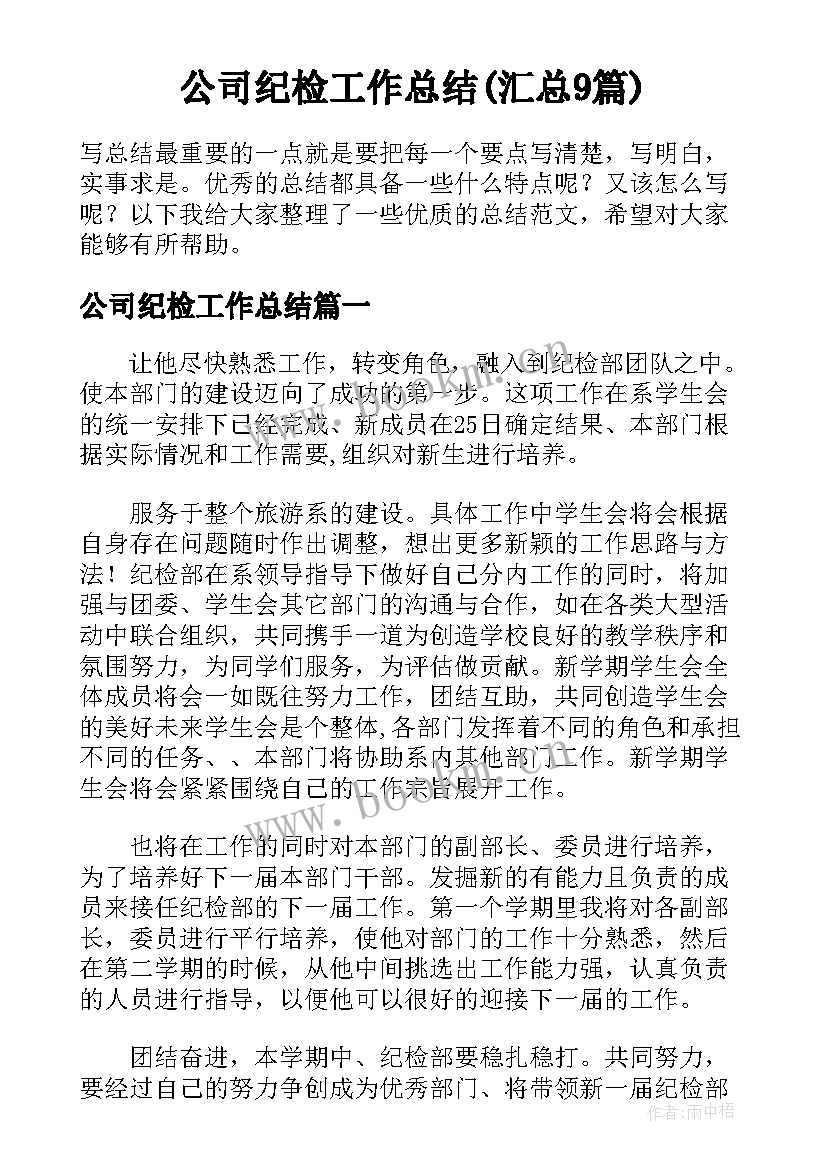 公司纪检工作总结(汇总9篇)