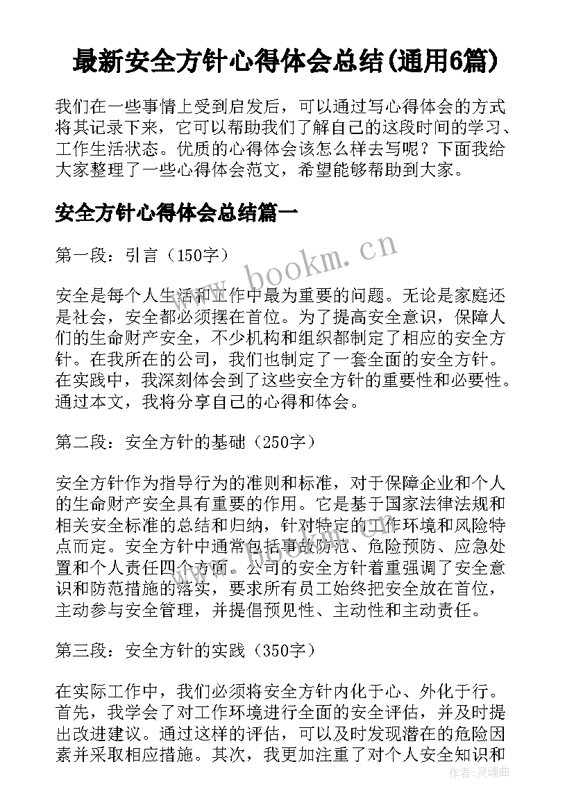 最新安全方针心得体会总结(通用6篇)