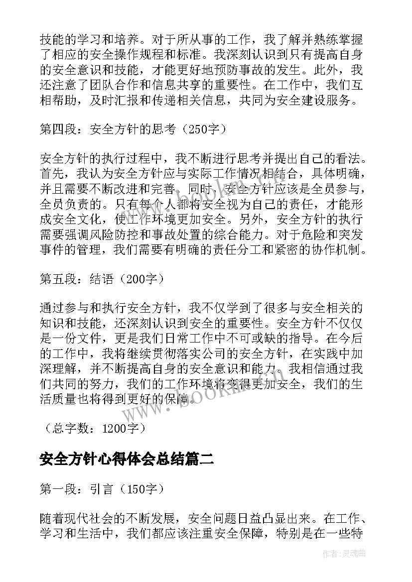 最新安全方针心得体会总结(通用6篇)