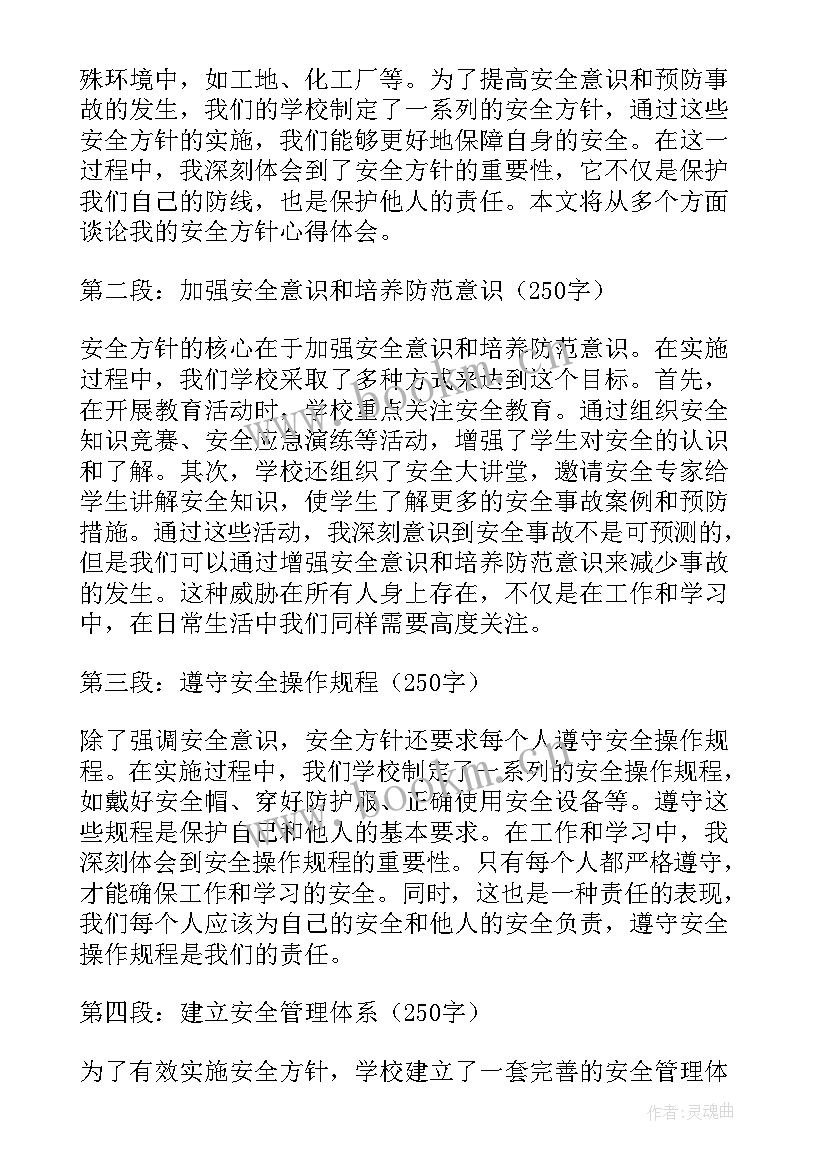 最新安全方针心得体会总结(通用6篇)