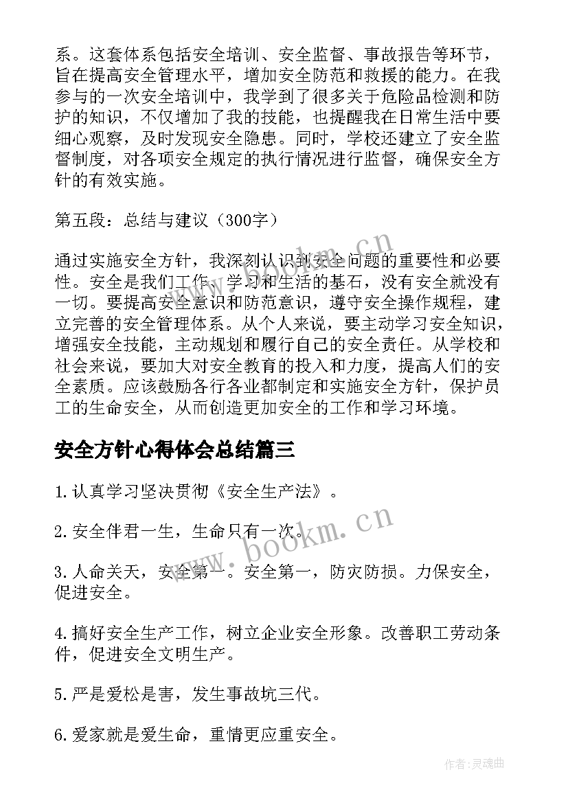 最新安全方针心得体会总结(通用6篇)