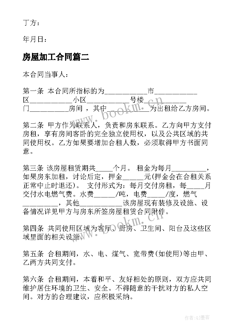 房屋加工合同(模板5篇)