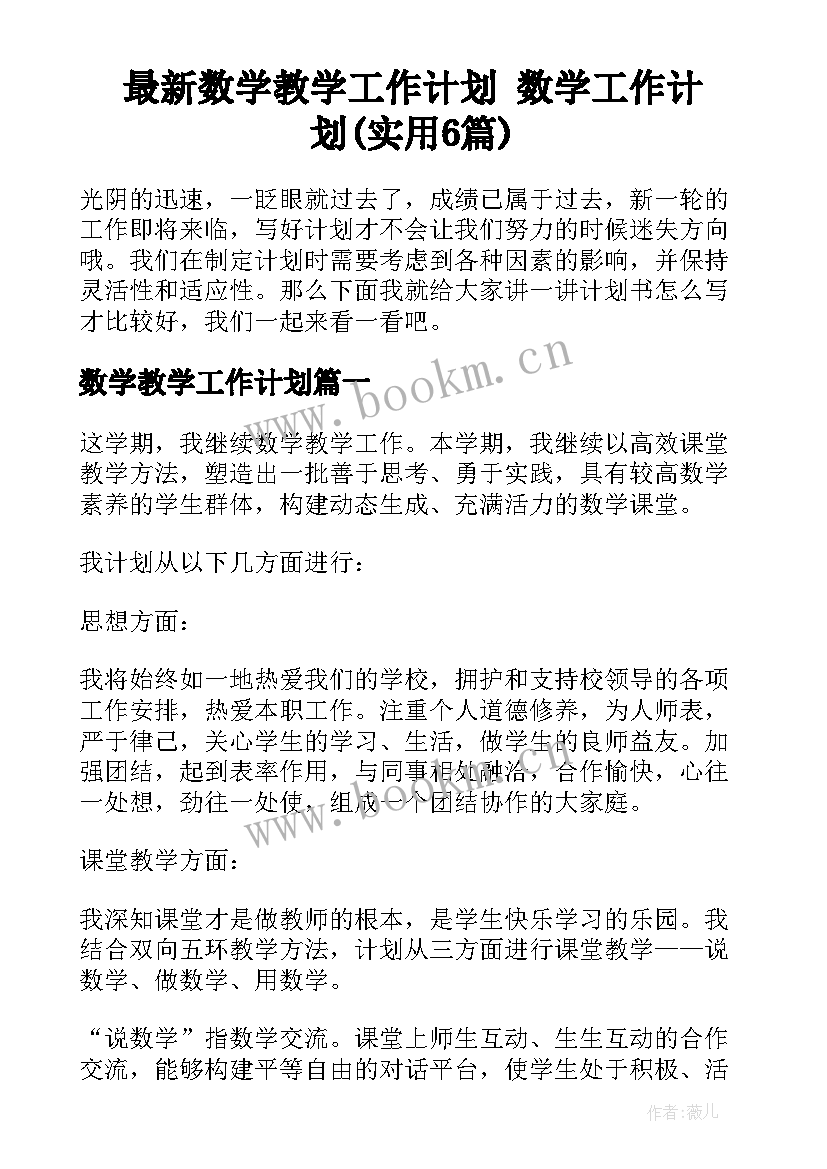 最新数学教学工作计划 数学工作计划(实用6篇)