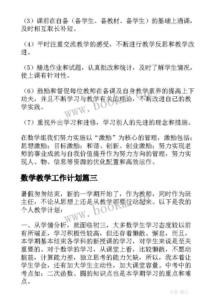 最新数学教学工作计划 数学工作计划(实用6篇)