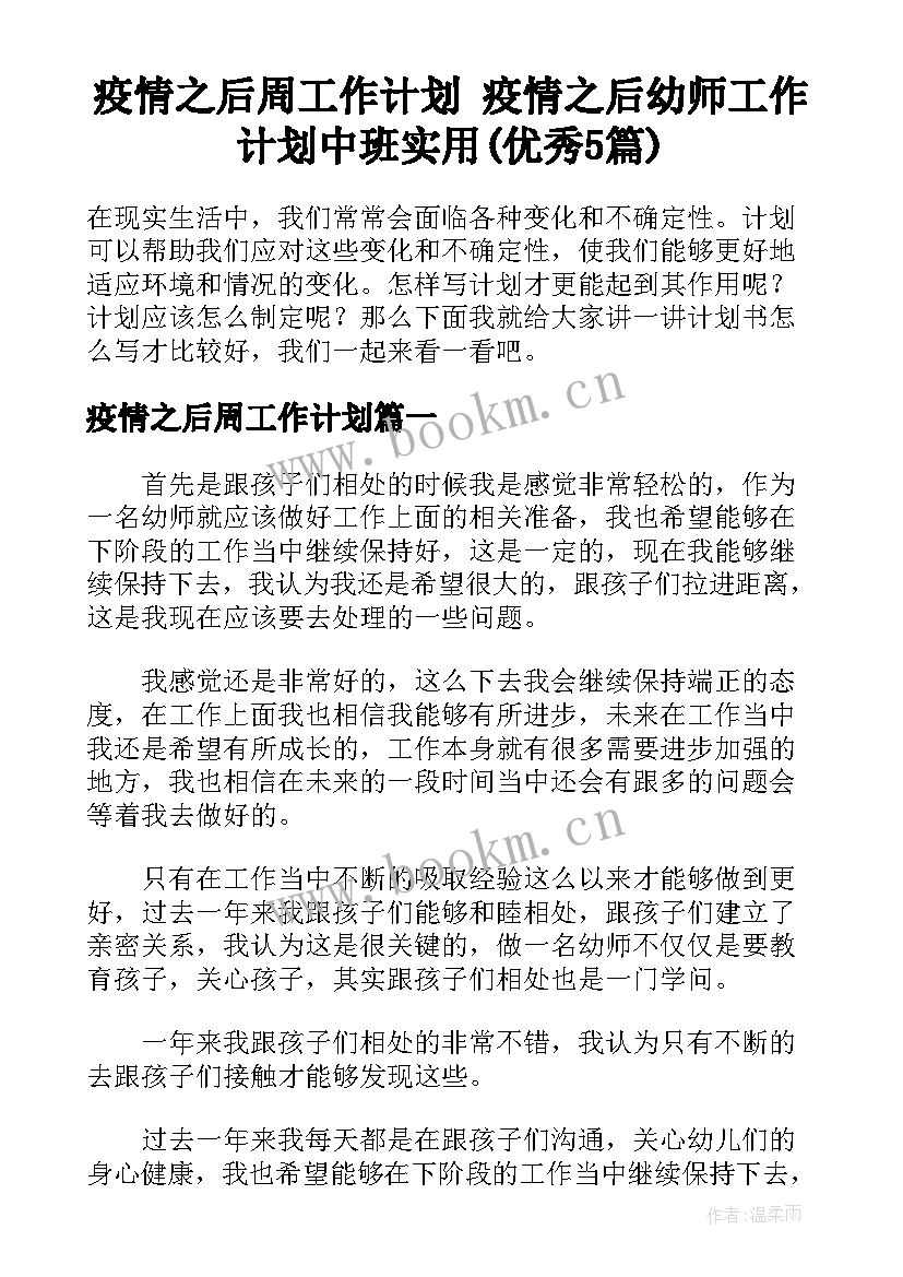 疫情之后周工作计划 疫情之后幼师工作计划中班实用(优秀5篇)