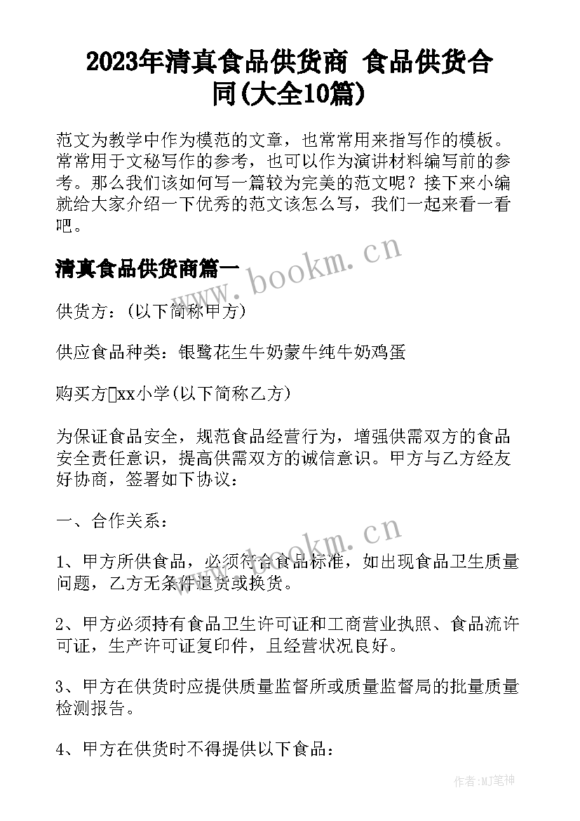 2023年清真食品供货商 食品供货合同(大全10篇)