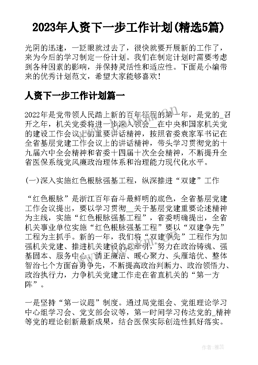 2023年人资下一步工作计划(精选5篇)