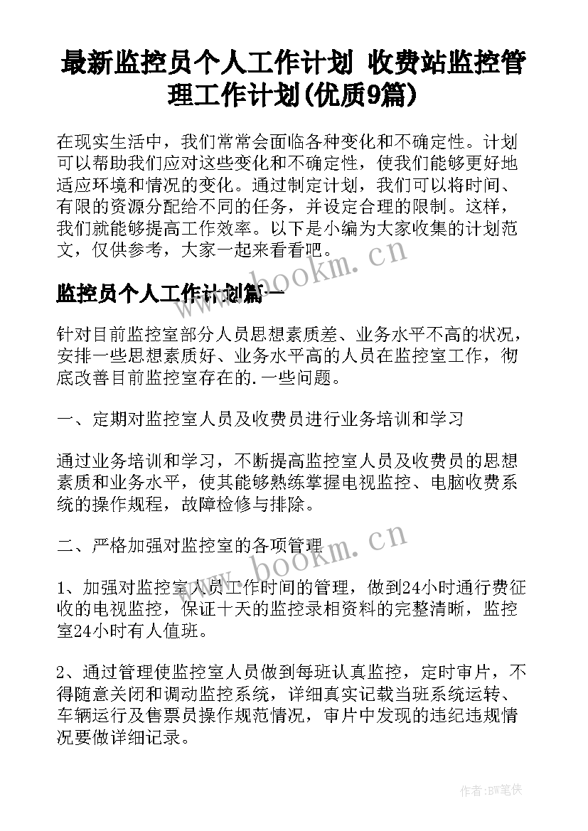 最新监控员个人工作计划 收费站监控管理工作计划(优质9篇)