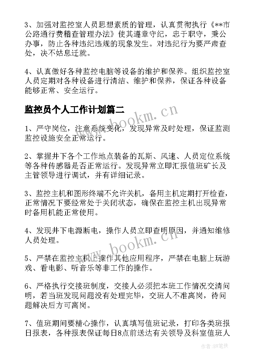 最新监控员个人工作计划 收费站监控管理工作计划(优质9篇)