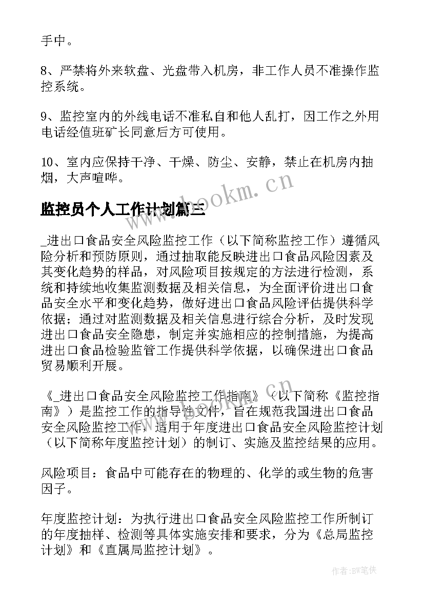 最新监控员个人工作计划 收费站监控管理工作计划(优质9篇)