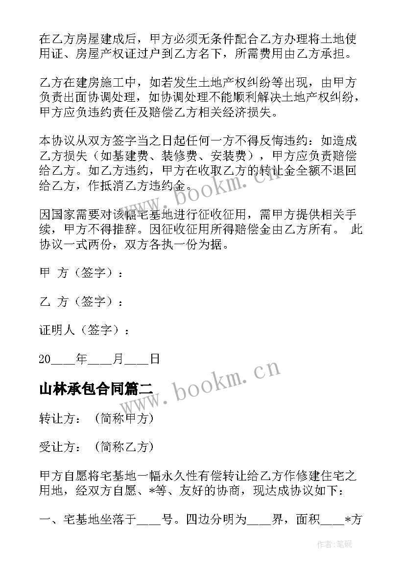 2023年山林承包合同 山林借用合同(实用8篇)