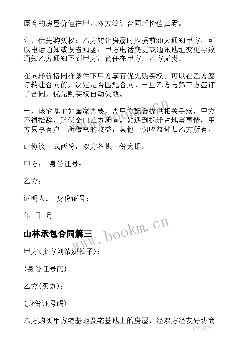 2023年山林承包合同 山林借用合同(实用8篇)