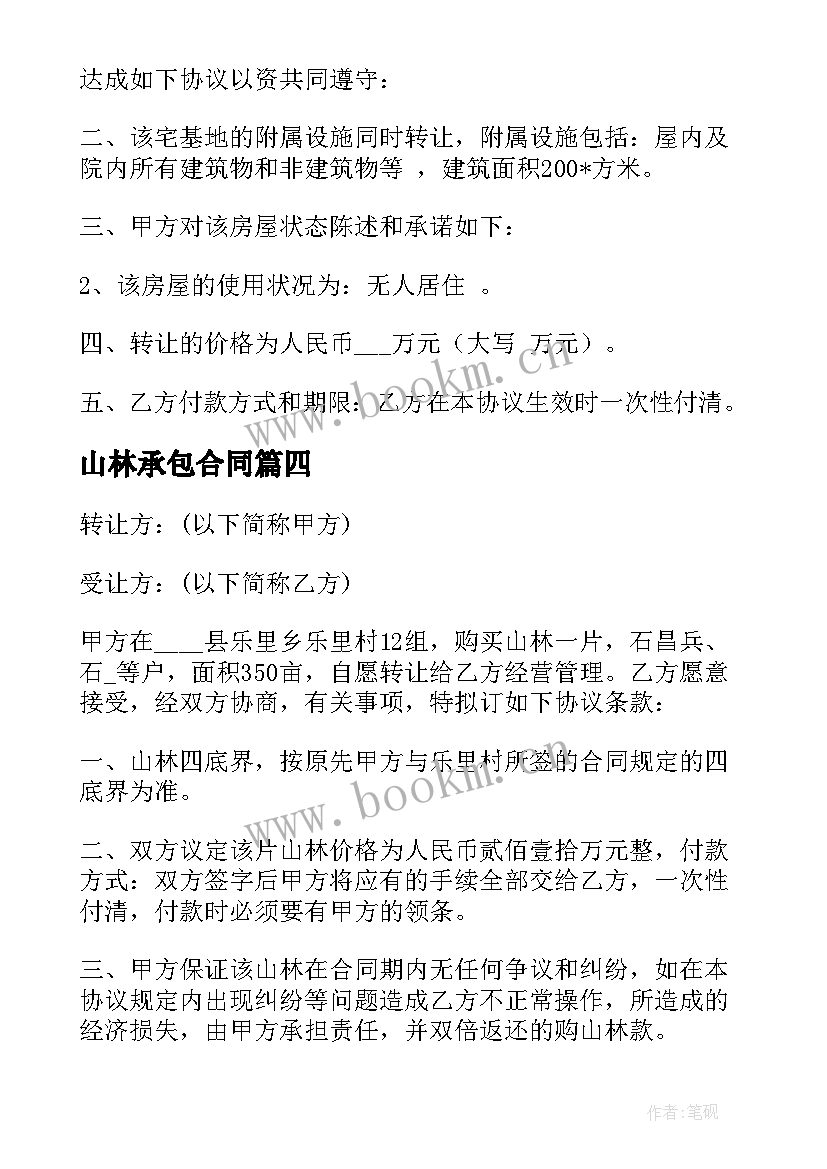 2023年山林承包合同 山林借用合同(实用8篇)