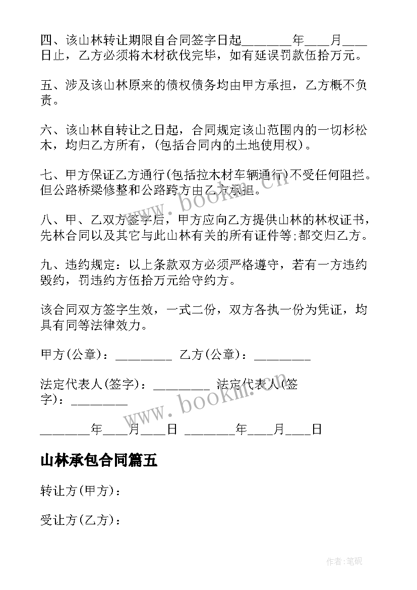 2023年山林承包合同 山林借用合同(实用8篇)