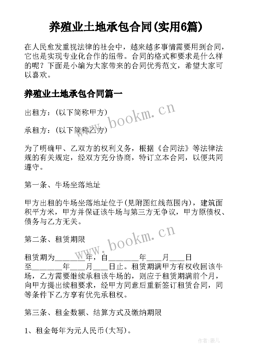 养殖业土地承包合同(实用6篇)