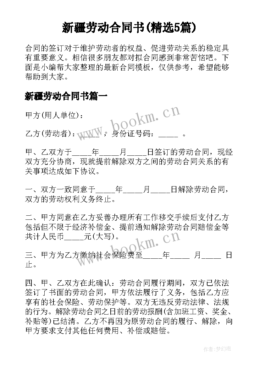 新疆劳动合同书(精选5篇)