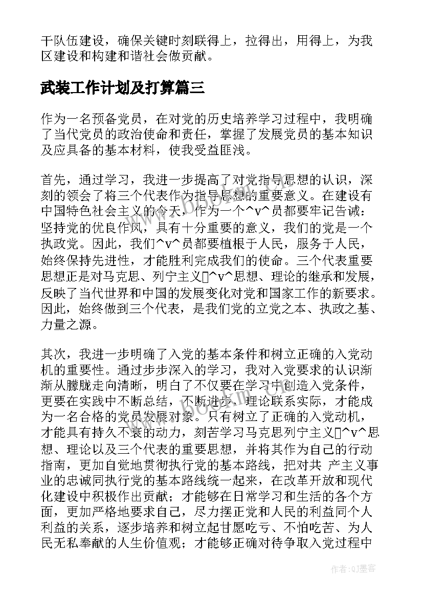 2023年武装工作计划及打算(优秀10篇)