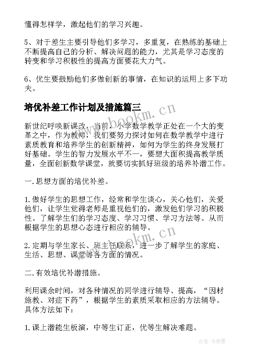 最新培优补差工作计划及措施 培优工作计划(优质5篇)