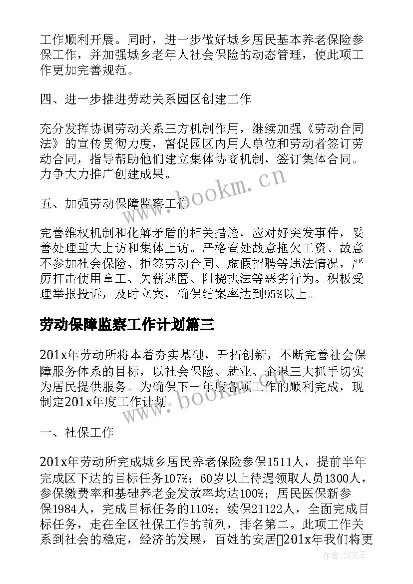 最新劳动保障监察工作计划 劳动保障工作计划集锦(优质5篇)