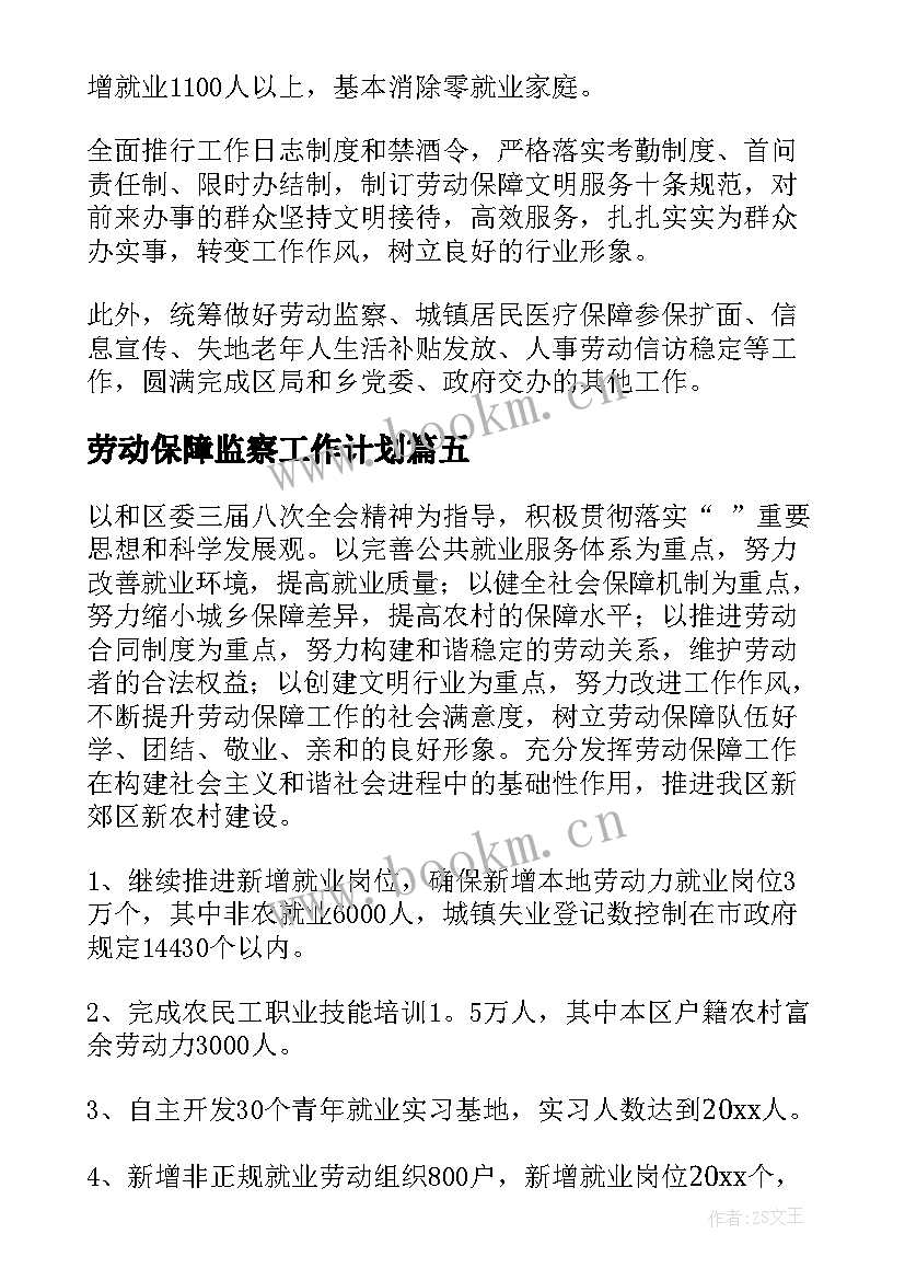 最新劳动保障监察工作计划 劳动保障工作计划集锦(优质5篇)