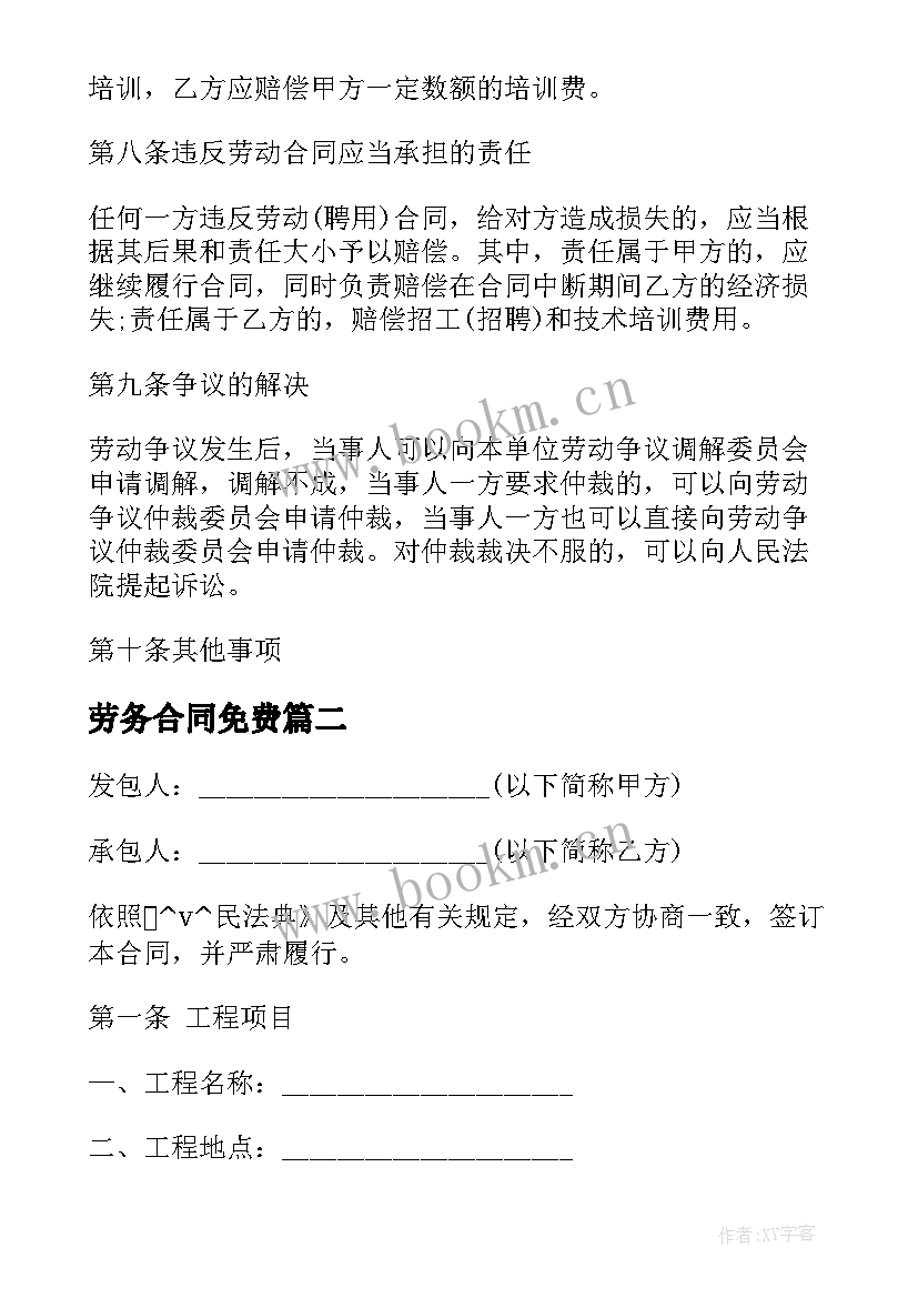 劳务合同免费(精选10篇)