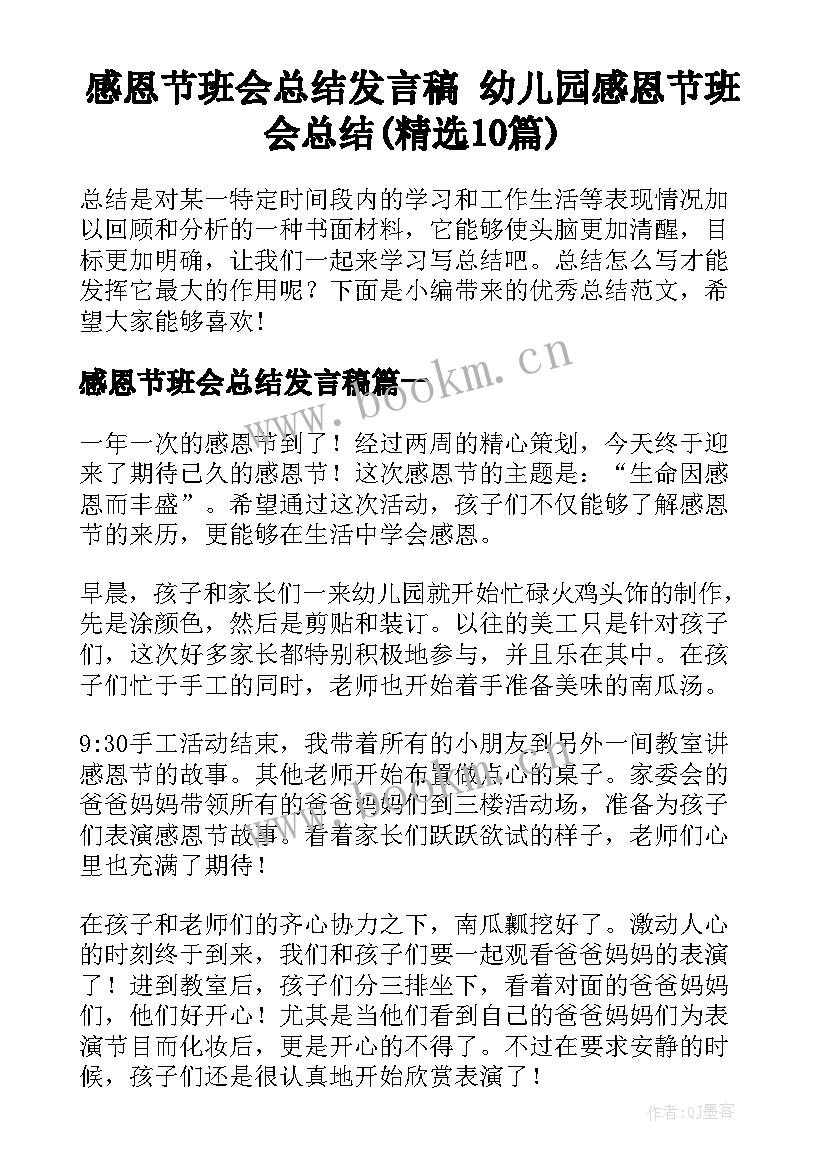 感恩节班会总结发言稿 幼儿园感恩节班会总结(精选10篇)