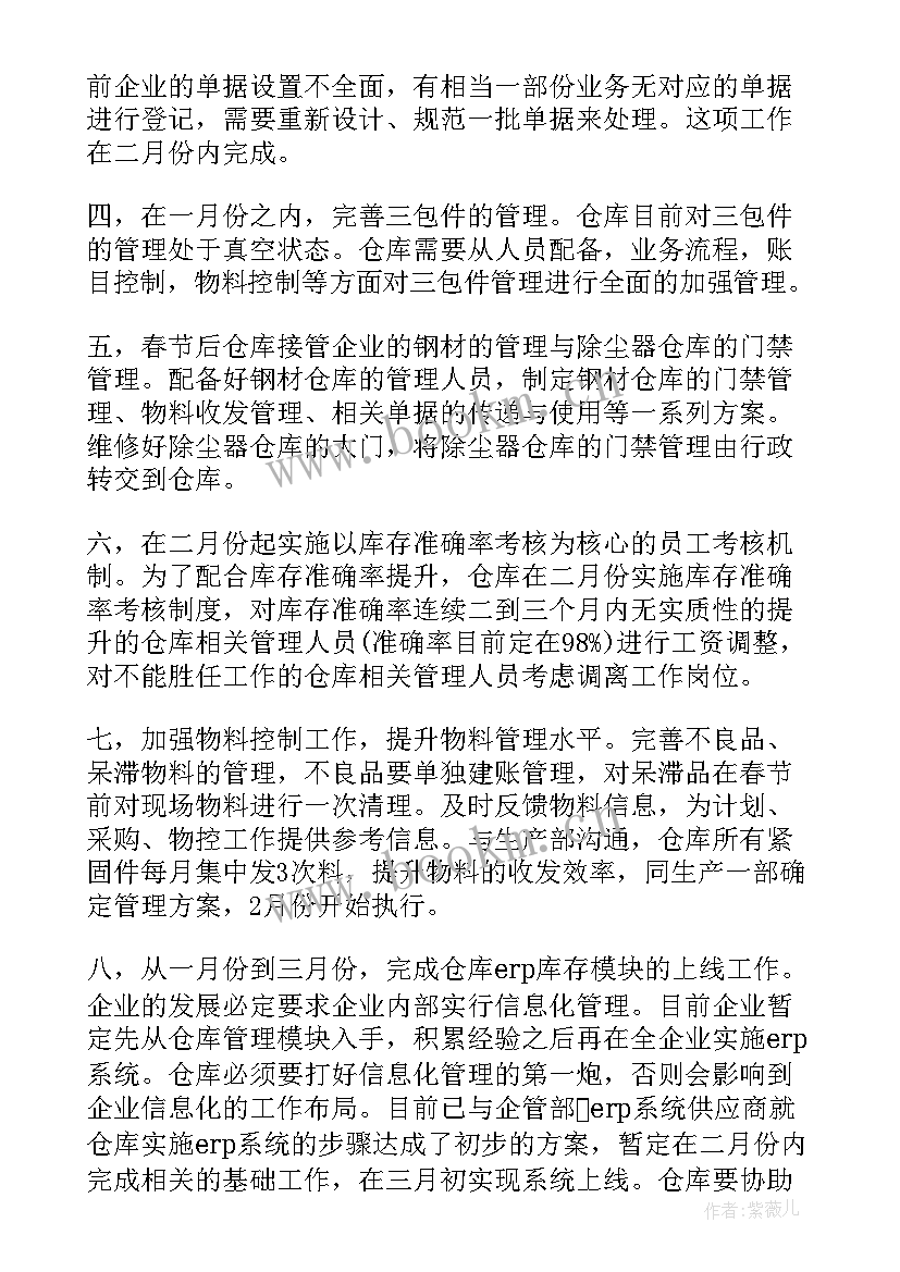 仓库每周工作计划(通用5篇)