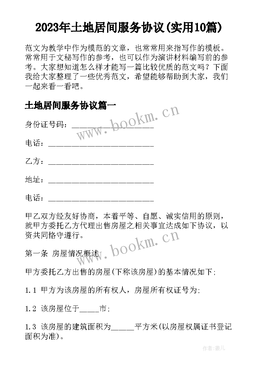 2023年土地居间服务协议(实用10篇)