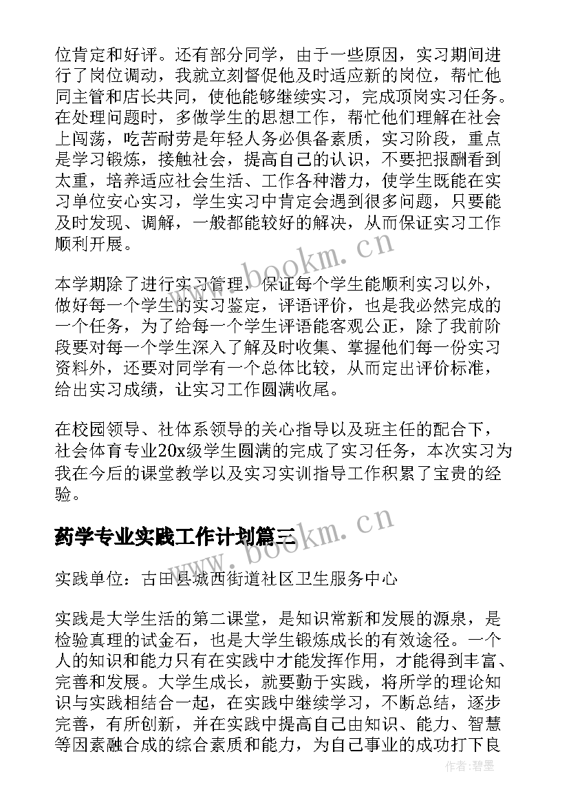 最新药学专业实践工作计划 药学专业社会实践报告(大全5篇)